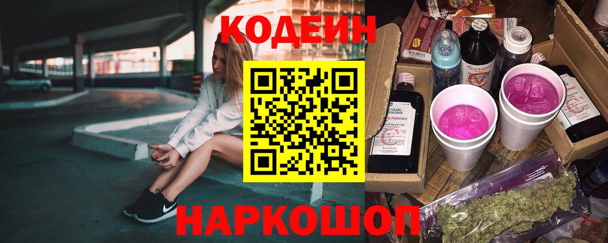 как найти   Кодеиновый сироп Lean Purple Drank  Вход с VPN  Ногинск  Codein напиток Lean (лин) 