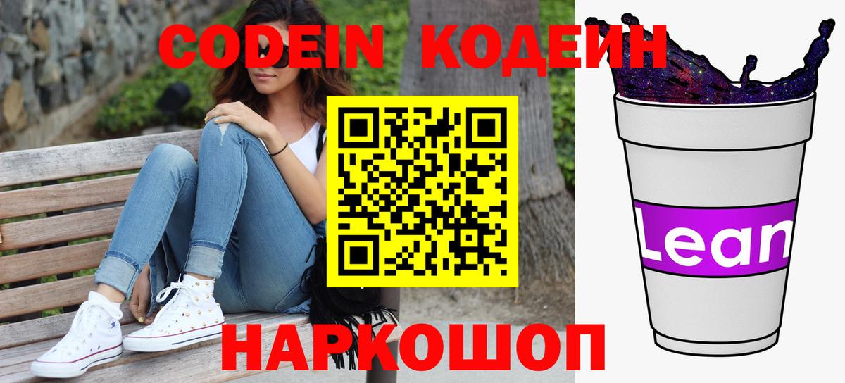 Кодеин напиток Lean (лин) Ногинск
